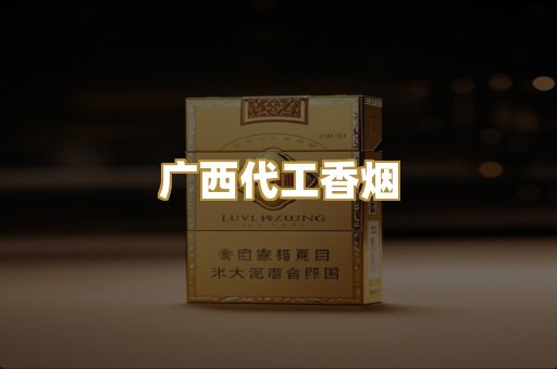 广西代工香烟